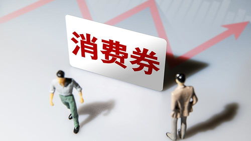 北京消費(fèi)券再掀熱潮 每人最多領(lǐng)取5張，總金額1600元惠及消費(fèi)者