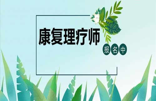 康復(fù)理療師資格證報(bào)考指南 條件、時(shí)間與養(yǎng)生保健服務(wù)展望