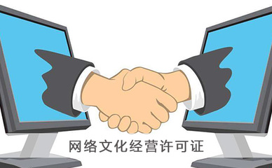 代辦網絡文化經營許可證 全面解析與實用指南